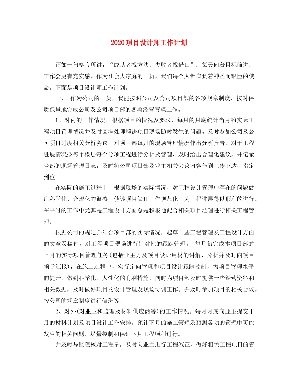 2020项目设计师工作计划 _第1页