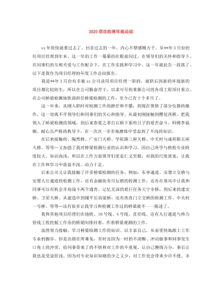 2020项目经理年底总结 