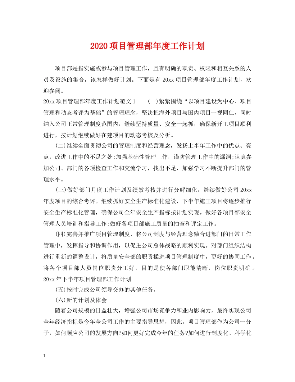 2020项目管理部年度工作计划 _第1页