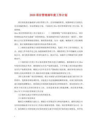 2020项目管理部年度工作计划 
