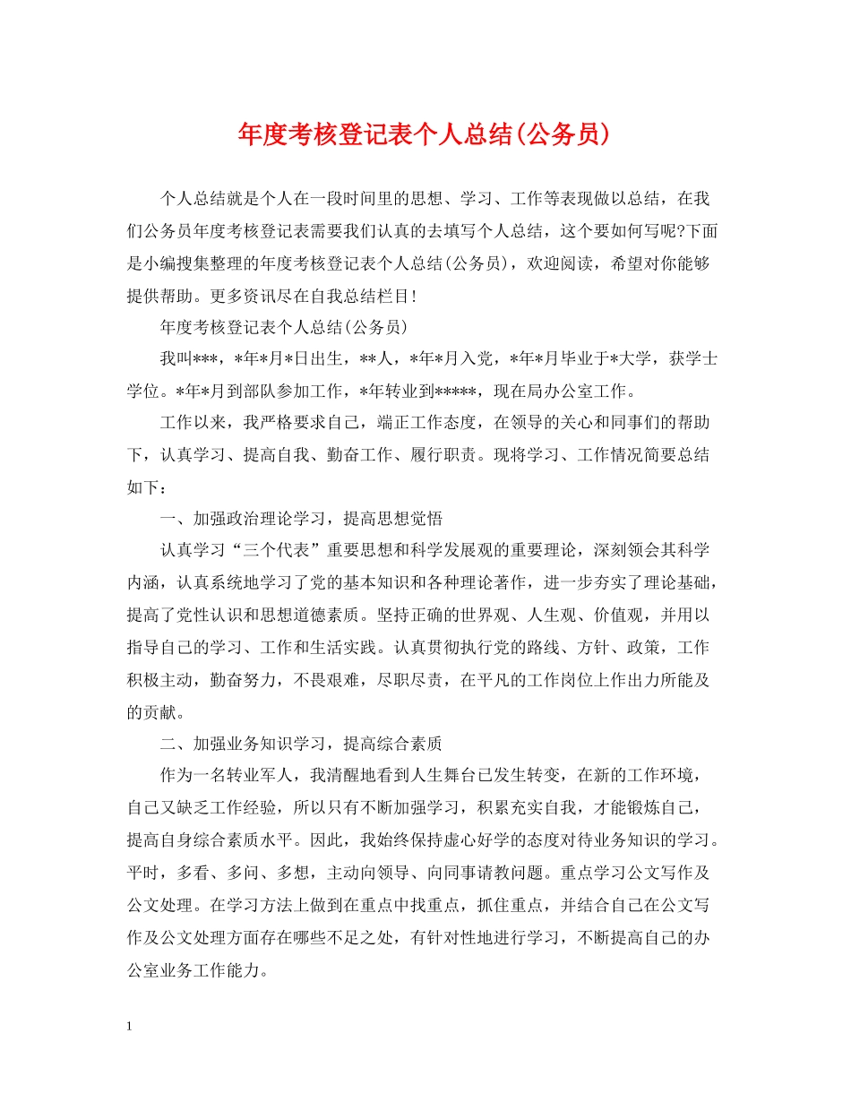 2020年度考核登记表个人总结公务员)_第1页