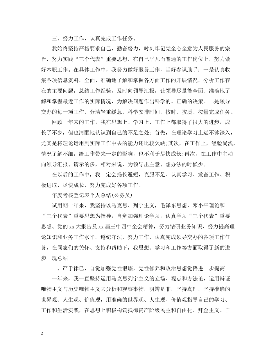 2020年度考核登记表个人总结公务员)_第2页