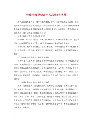 2020年度考核登记表个人总结公务员)