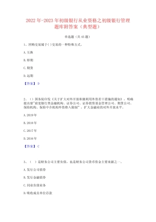 2022年-2023年初级银行从业资格之初级银行管理题库附答案(典型题)