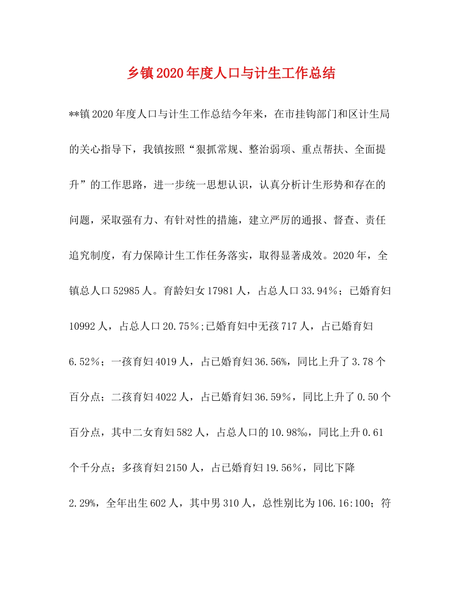 乡镇年度人口与计生工作总结_第1页