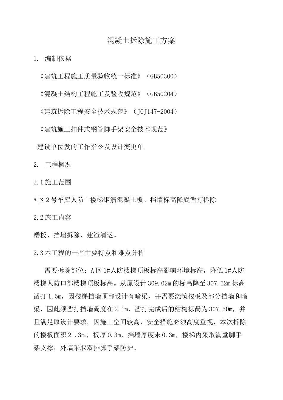 混凝土拆除方案 _第1页