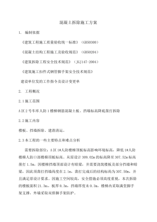 混凝土拆除方案 