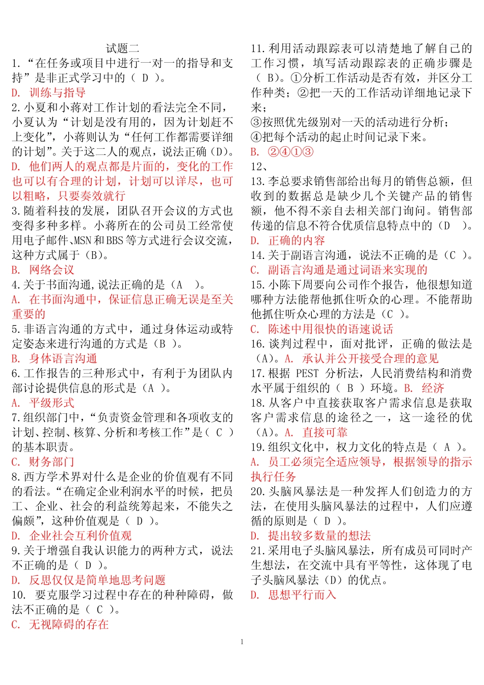 最新电大专科《个人与团队管理》机考单项选择试题库二 _第1页