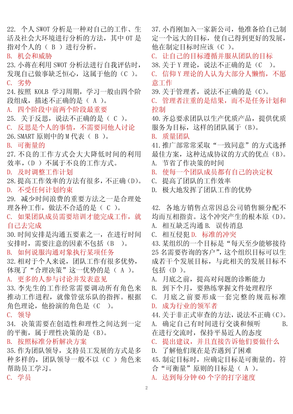 最新电大专科《个人与团队管理》机考单项选择试题库二 _第2页