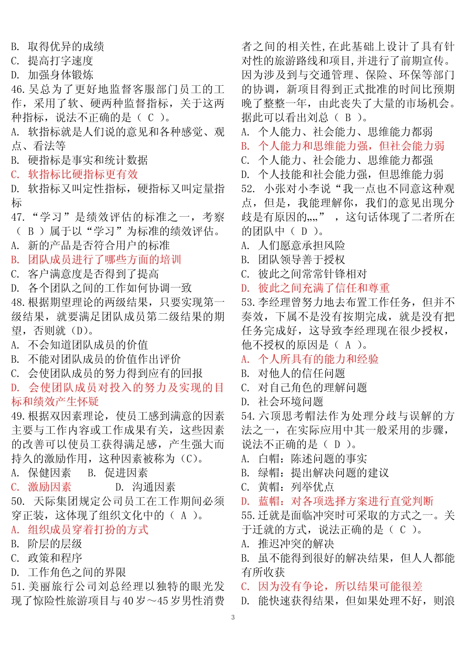 最新电大专科《个人与团队管理》机考单项选择试题库二 _第3页
