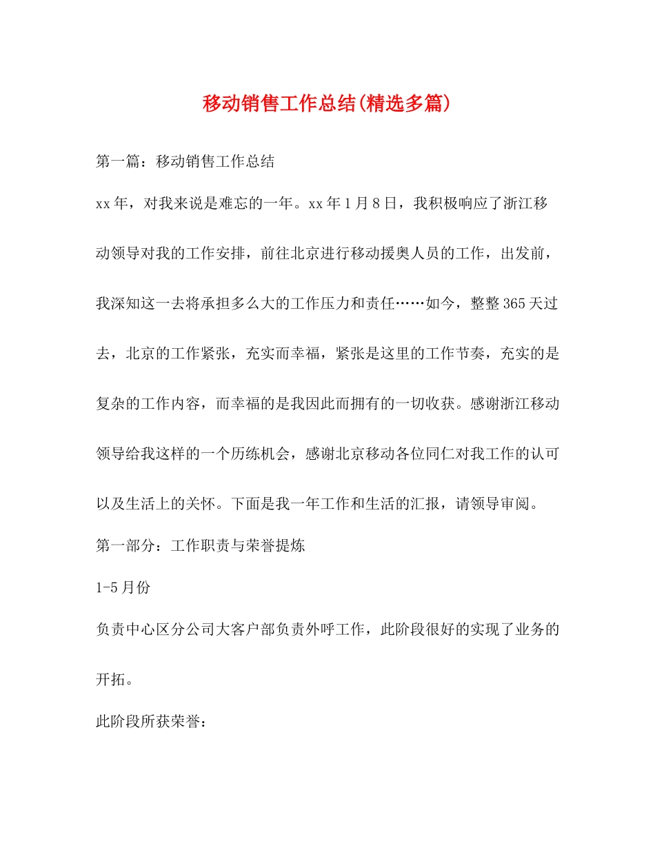 移动销售工作总结精选多篇)_第1页