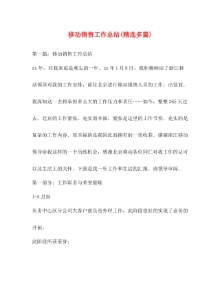移动销售工作总结精选多篇)