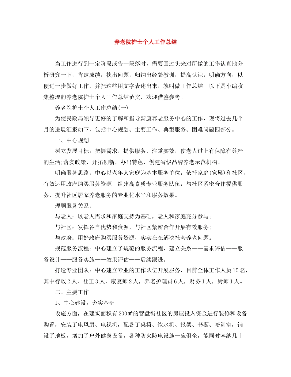 养老院护士个人工作总结_第1页