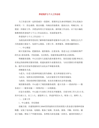 养老院护士个人工作总结