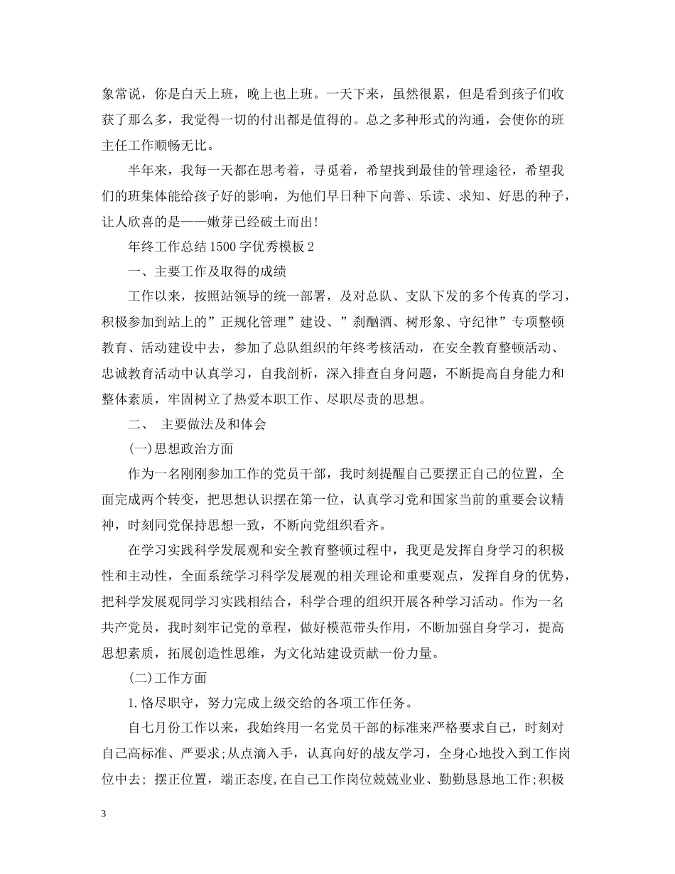 2020年终工作总结1500字优秀模板_第3页