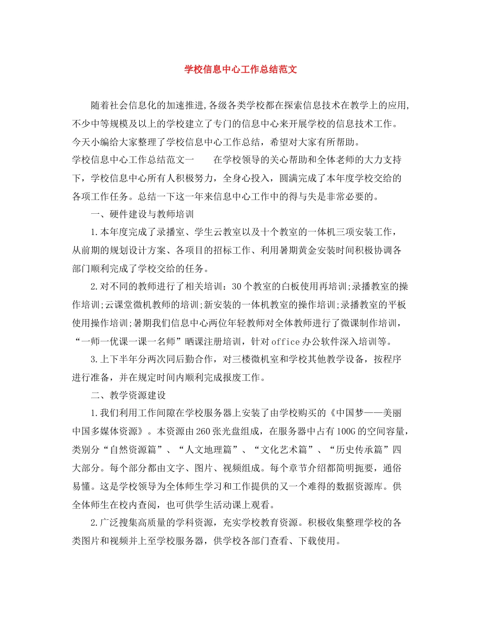 学校信息中心工作总结范文_第1页
