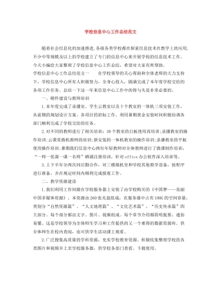 学校信息中心工作总结范文