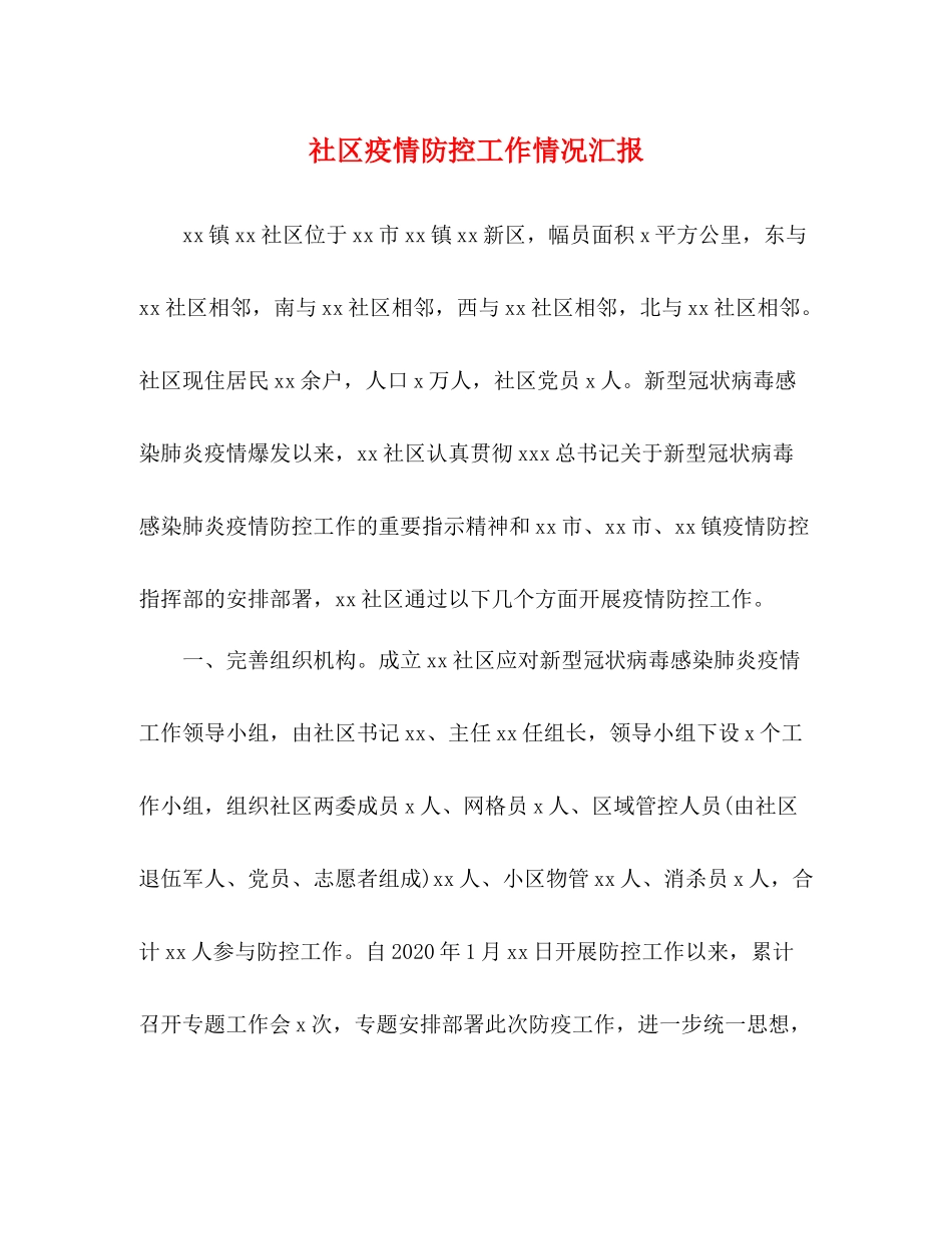 社区疫情防控工作情况汇报_第1页