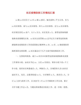 社区疫情防控工作情况汇报