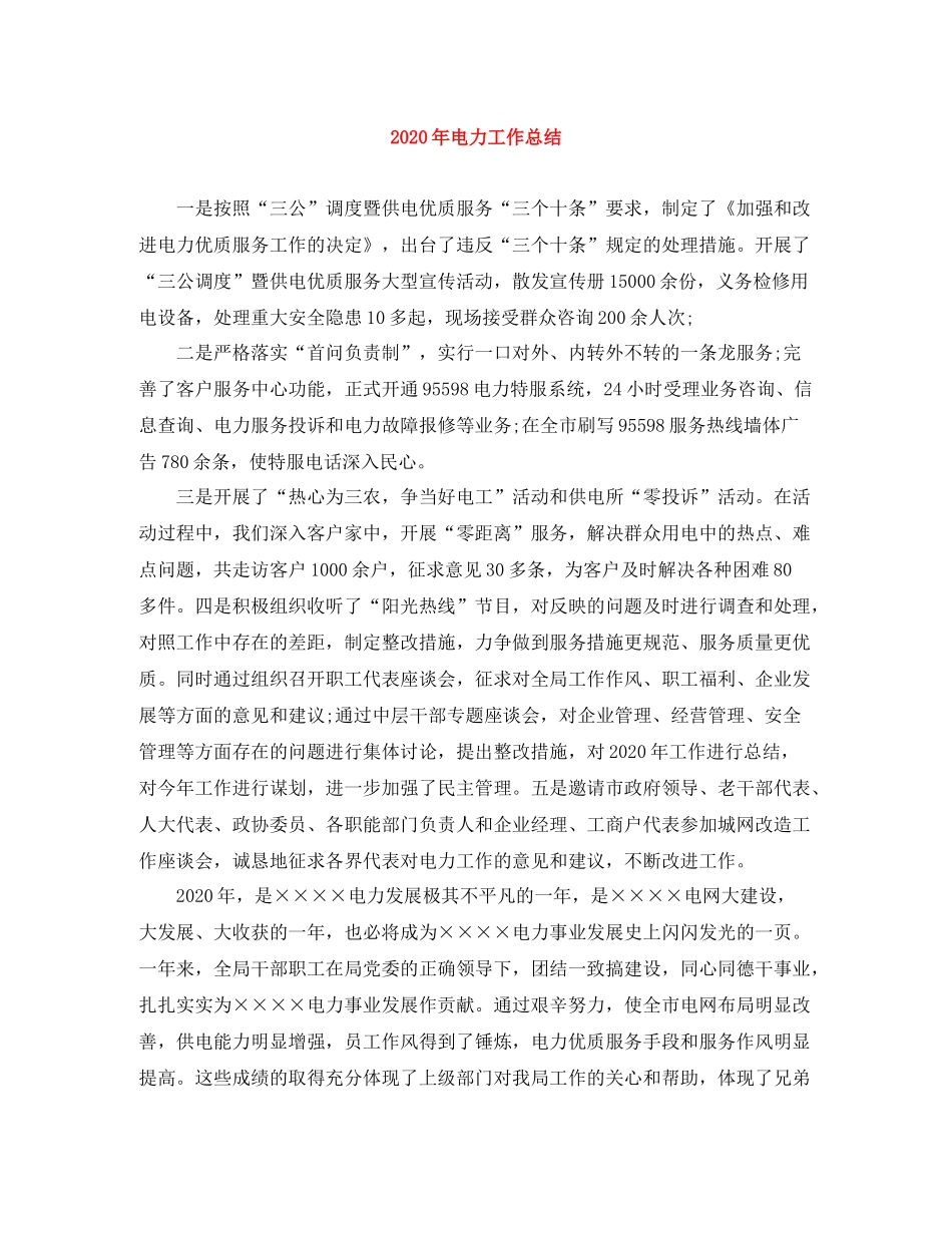 2020年电力工作总结_第1页