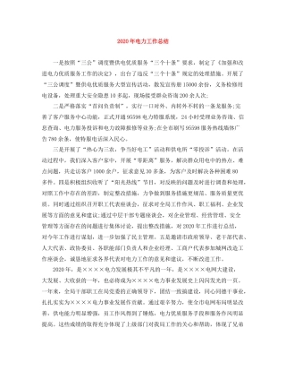 2020年电力工作总结