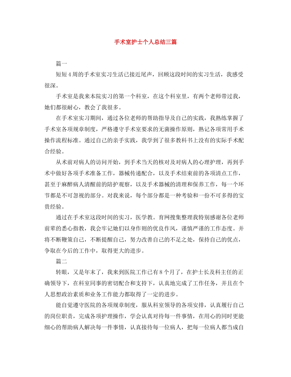 手术室护士个人总结三篇_第1页