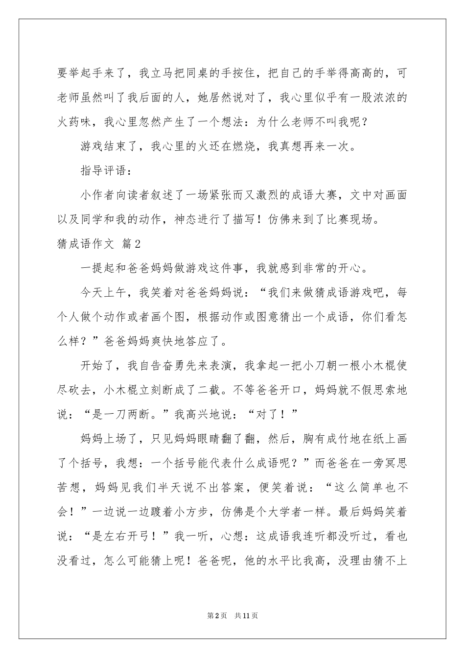 猜成语作文10篇_第2页