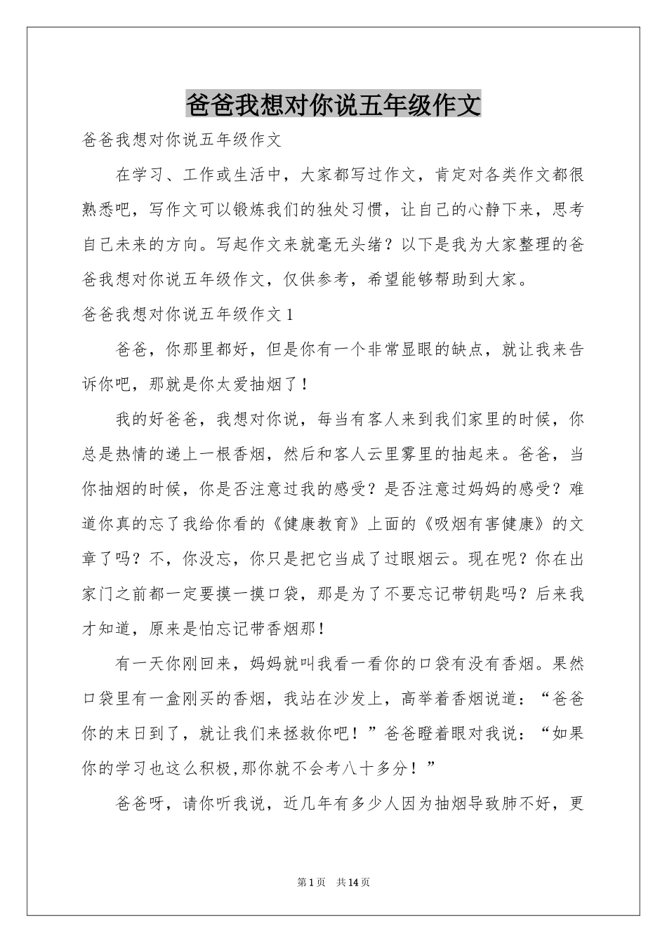 爸爸我想对你说五年级作文_第1页