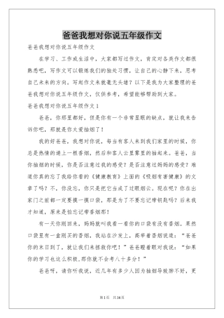爸爸我想对你说五年级作文