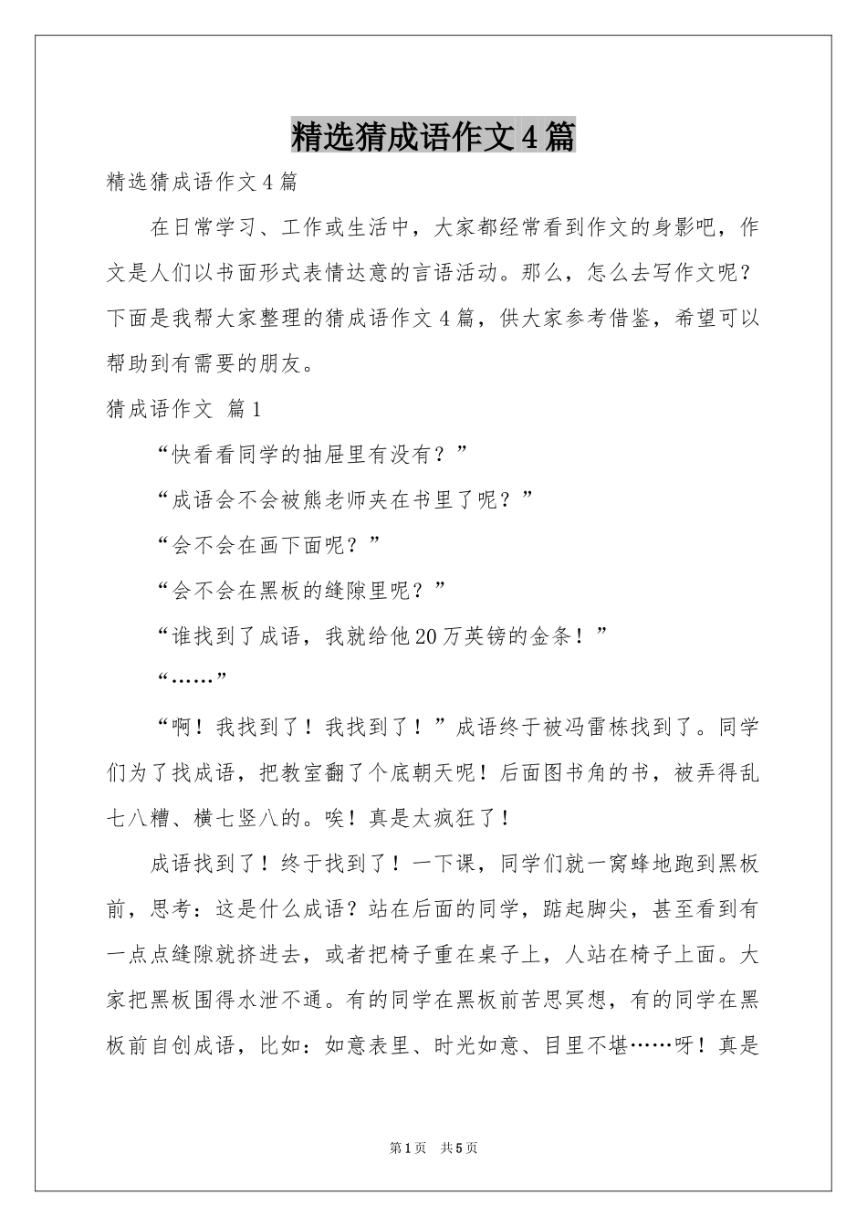 猜成语作文4篇_第1页