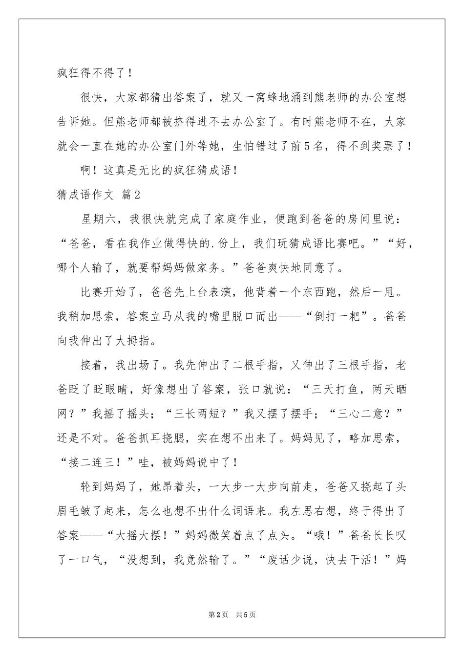 猜成语作文4篇_第2页