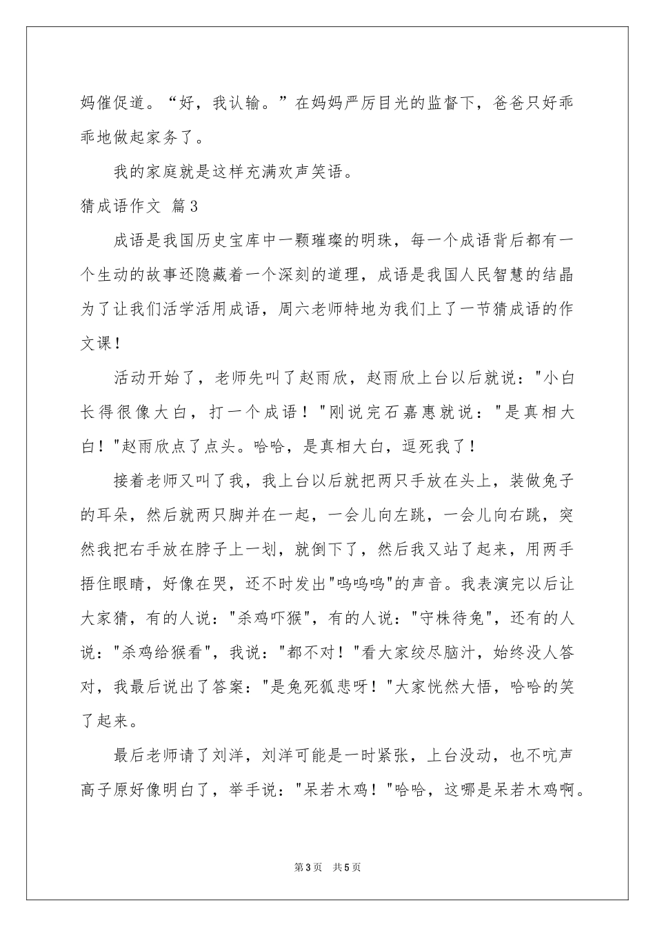 猜成语作文4篇_第3页