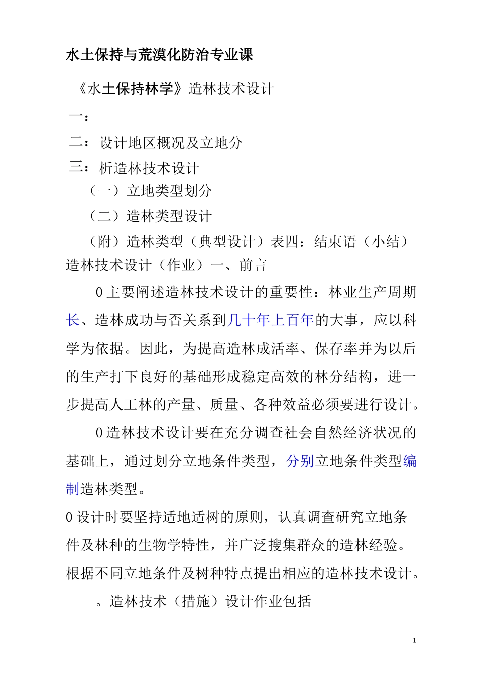 水土保持林造林技术设计_第1页