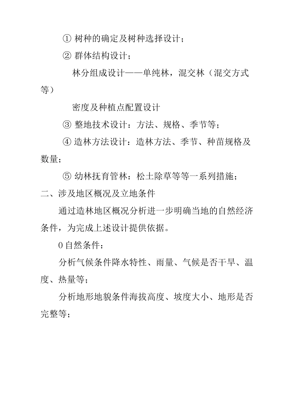 水土保持林造林技术设计_第2页
