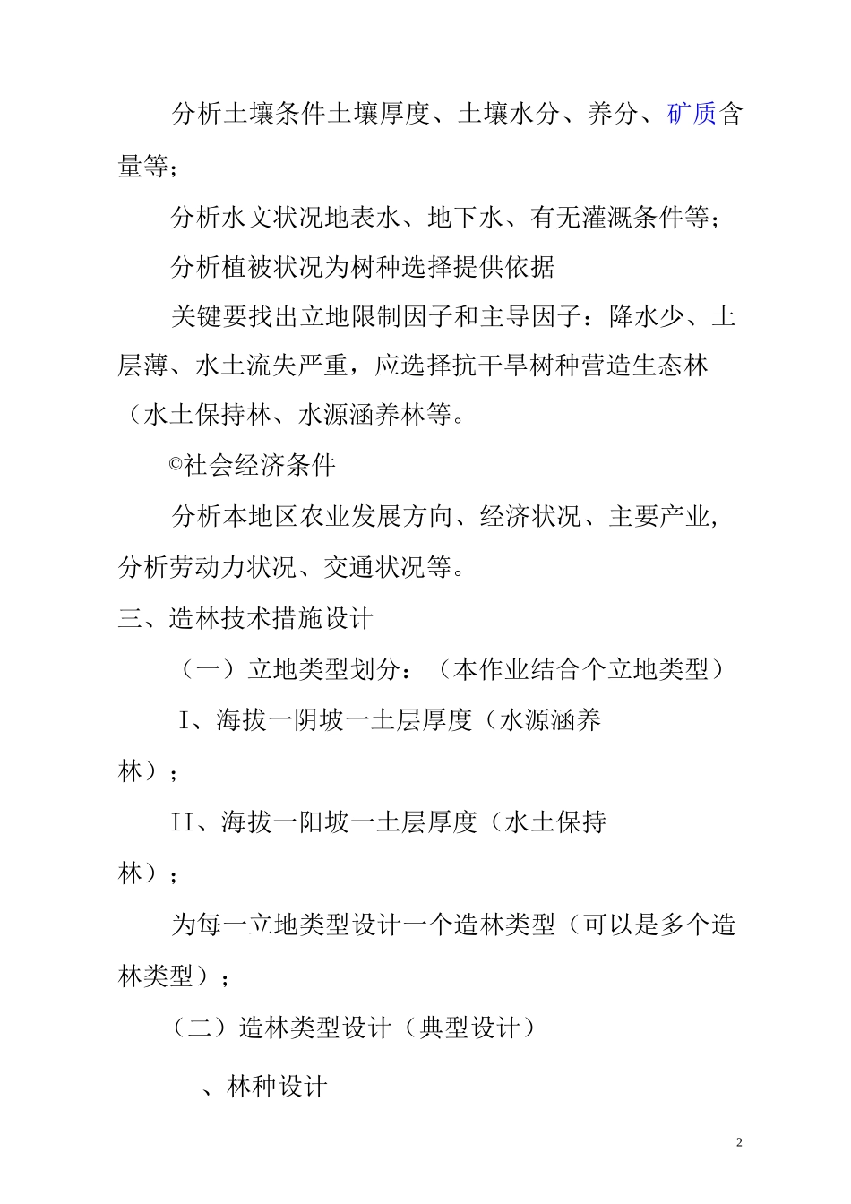 水土保持林造林技术设计_第3页