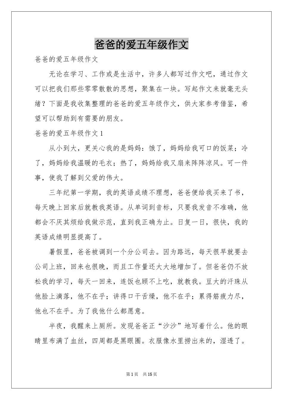 爸爸的爱五年级作文_第1页