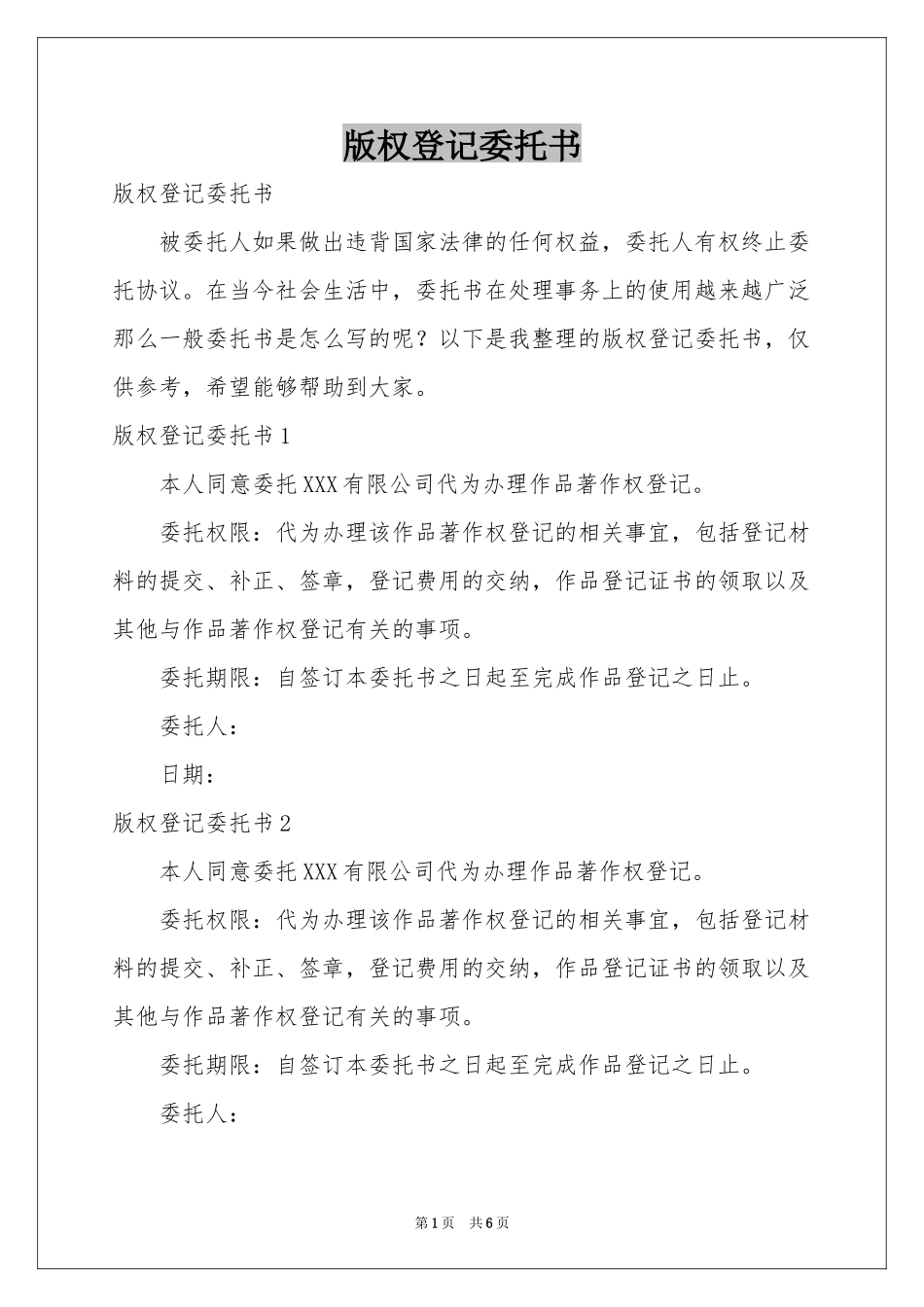 版权登记委托书_第1页
