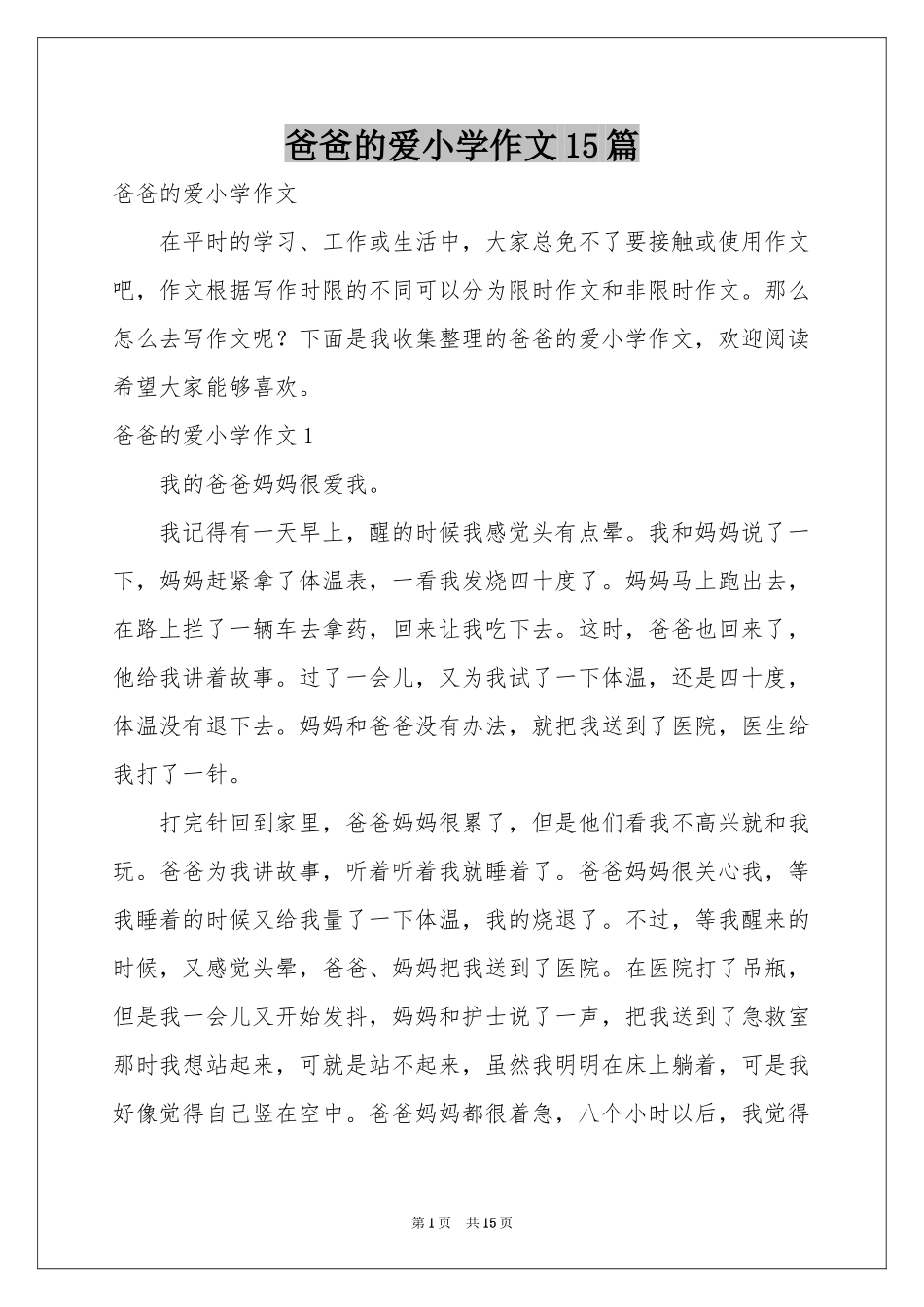 爸爸的爱小学作文15篇_第1页