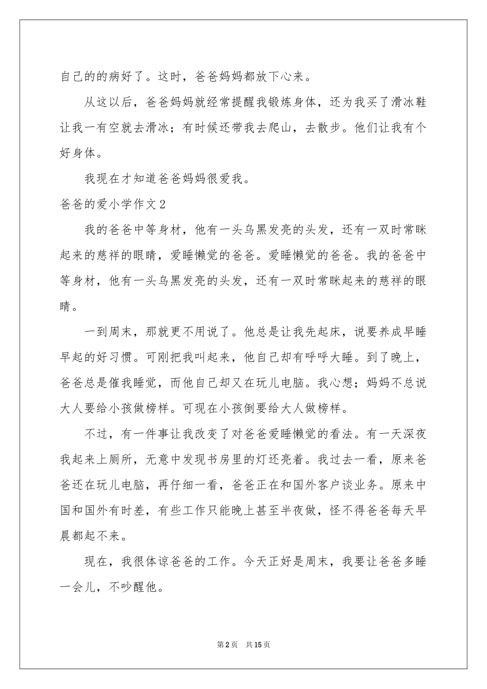 爸爸的爱小学作文15篇_第2页