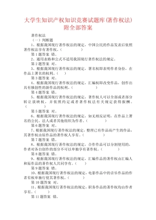 大学生知识产权知识竞赛试题库(著作权法)附全部答案 