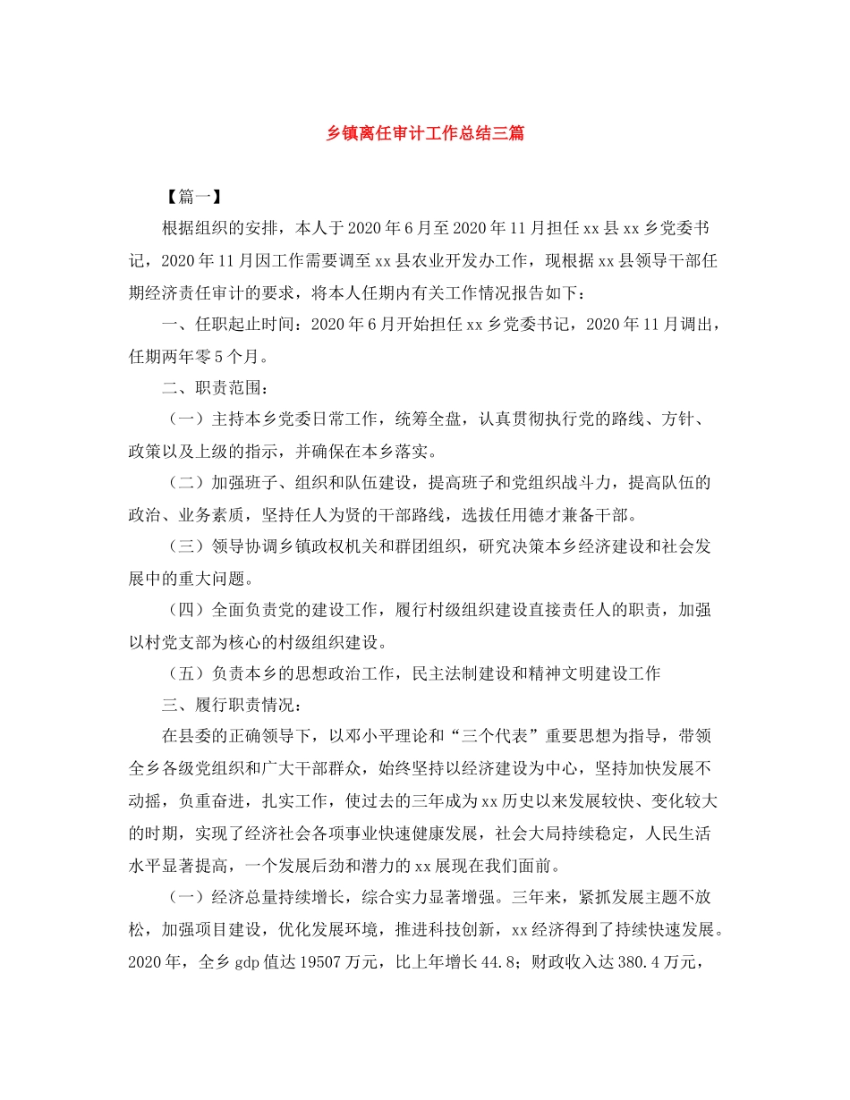 乡镇离任审计工作总结三篇_第1页