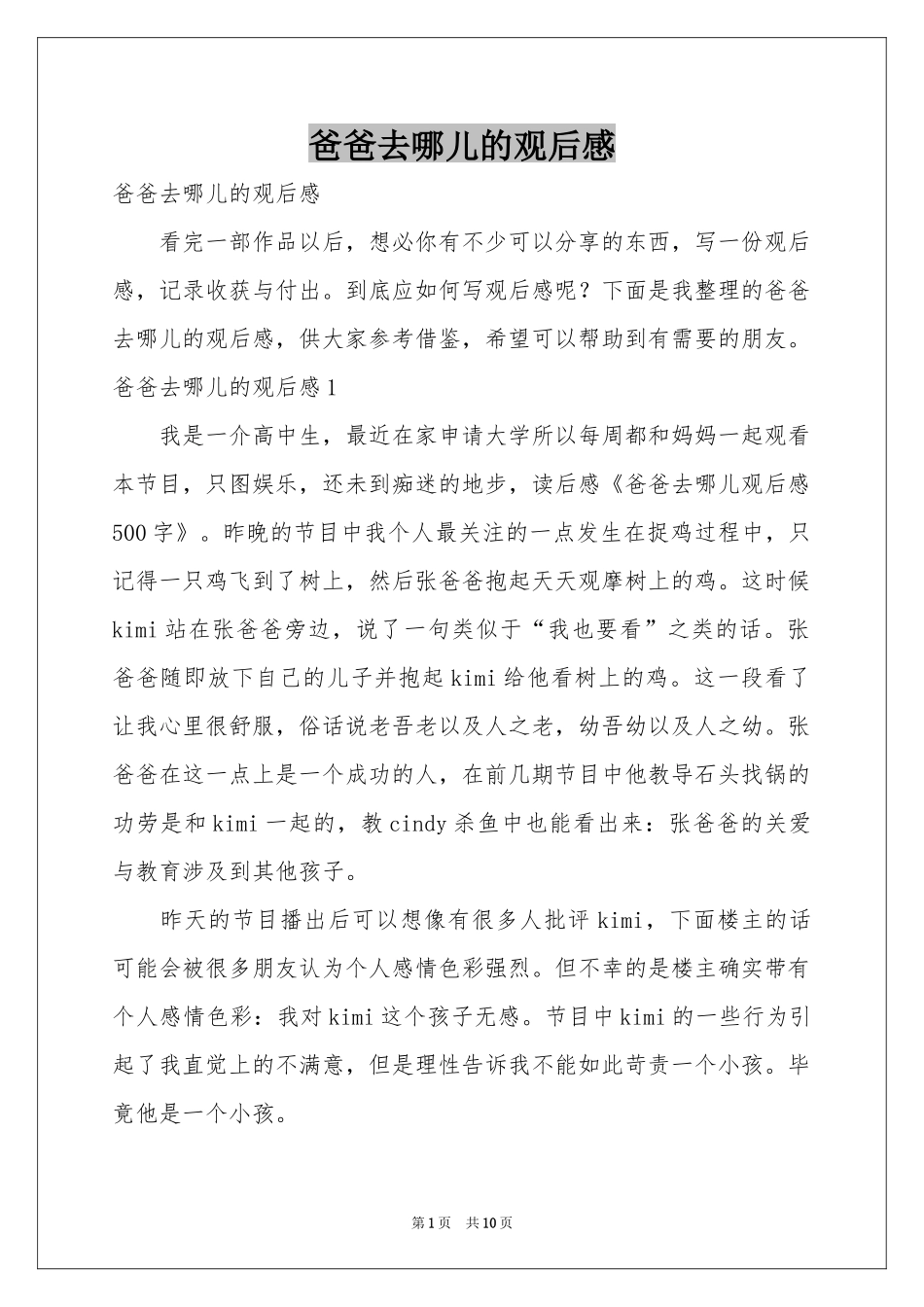 爸爸去哪儿的观后感_第1页