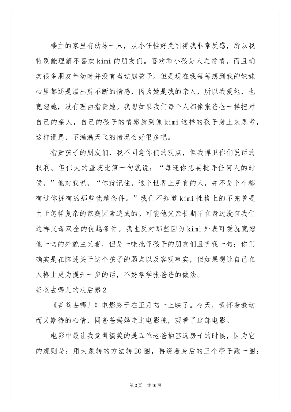 爸爸去哪儿的观后感_第2页