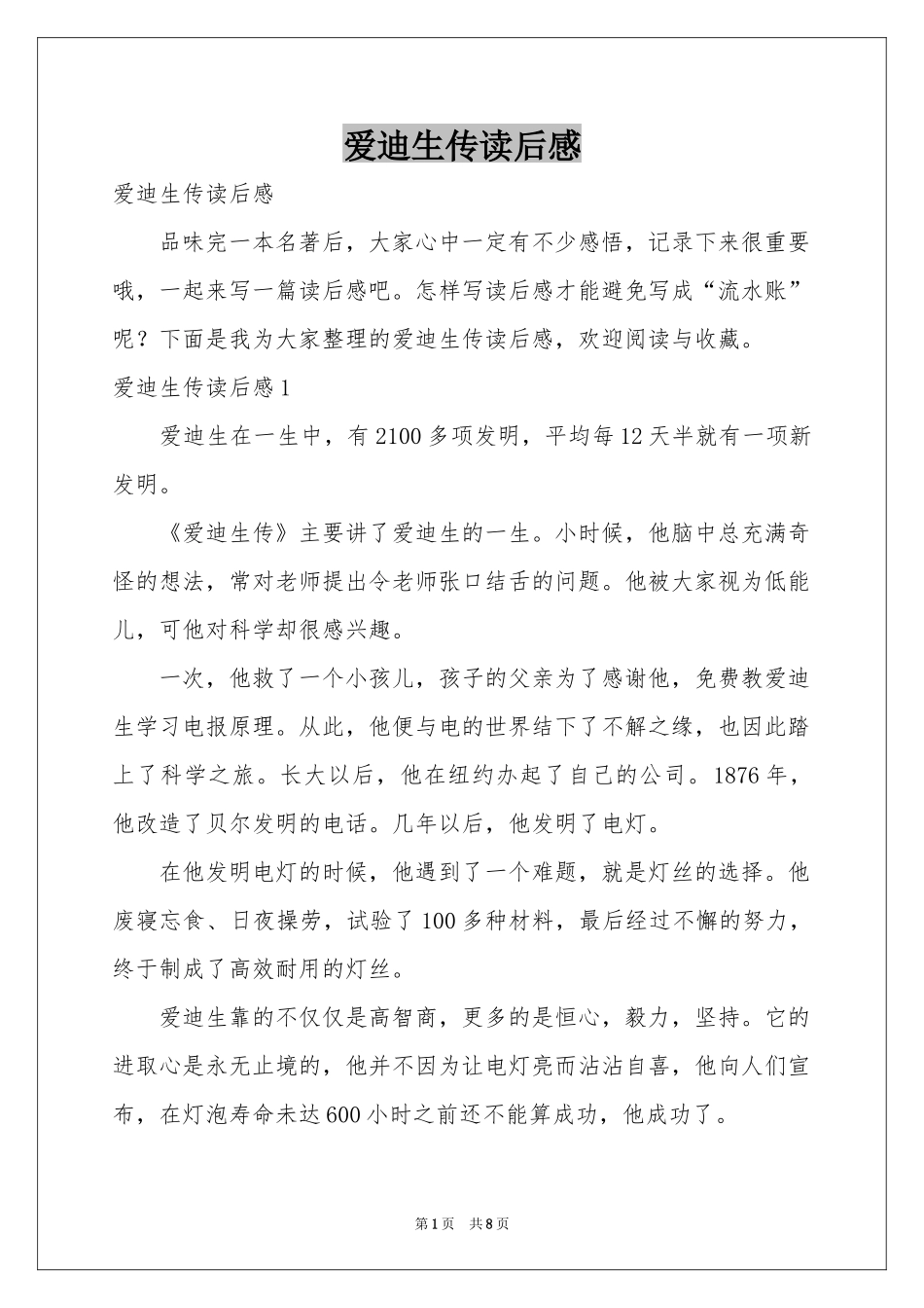 爱迪生传读后感_第1页