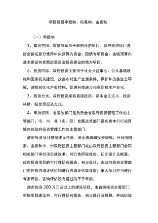 项目建设审批制核准制备案制