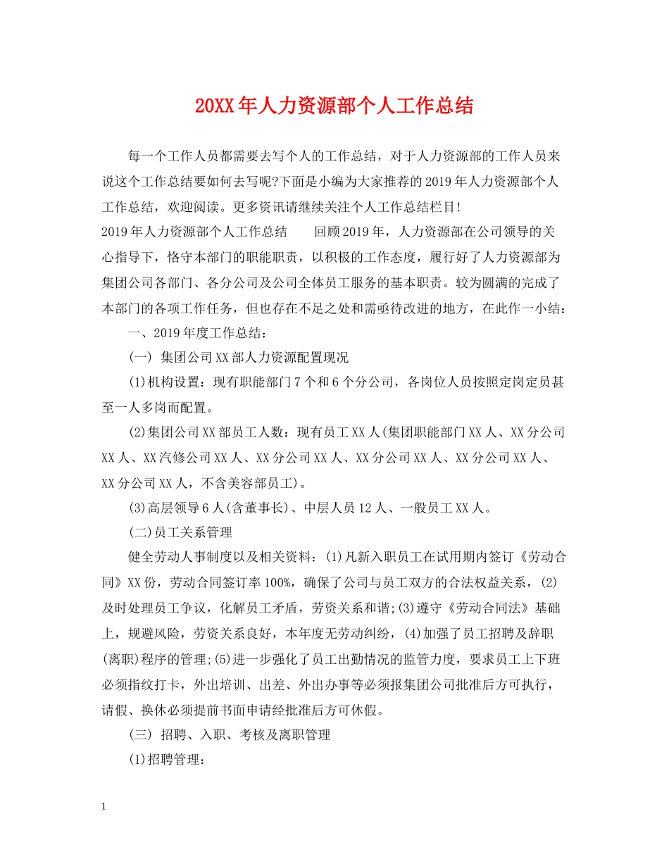 人力资源部个人工作总结_第1页
