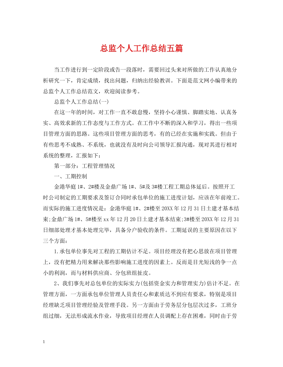总监个人工作总结五篇_第1页