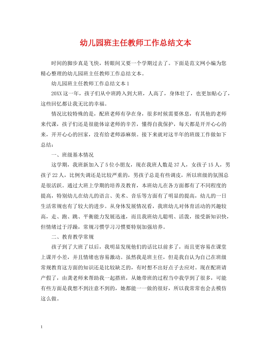 幼儿园班主任教师工作总结文本_第1页