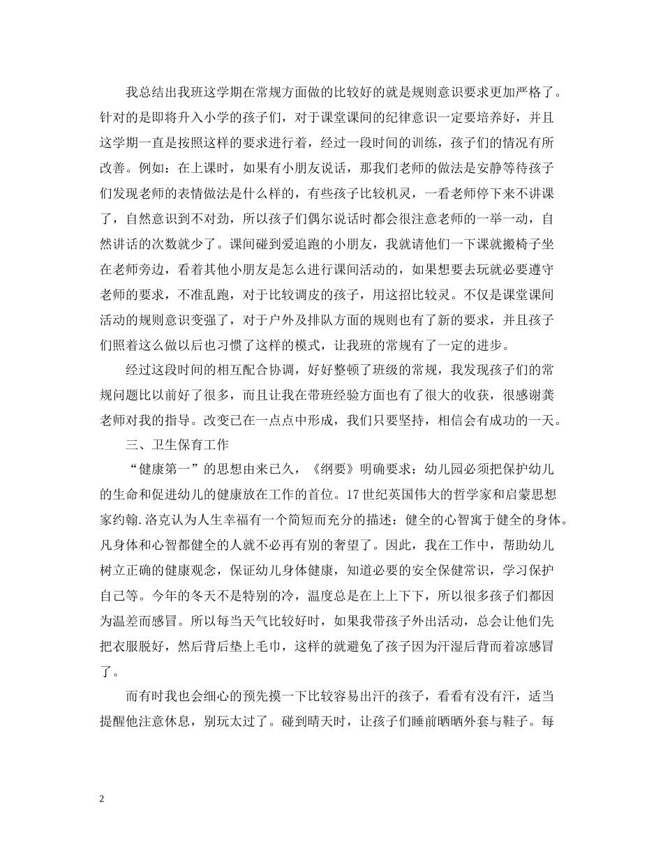 幼儿园班主任教师工作总结文本_第2页