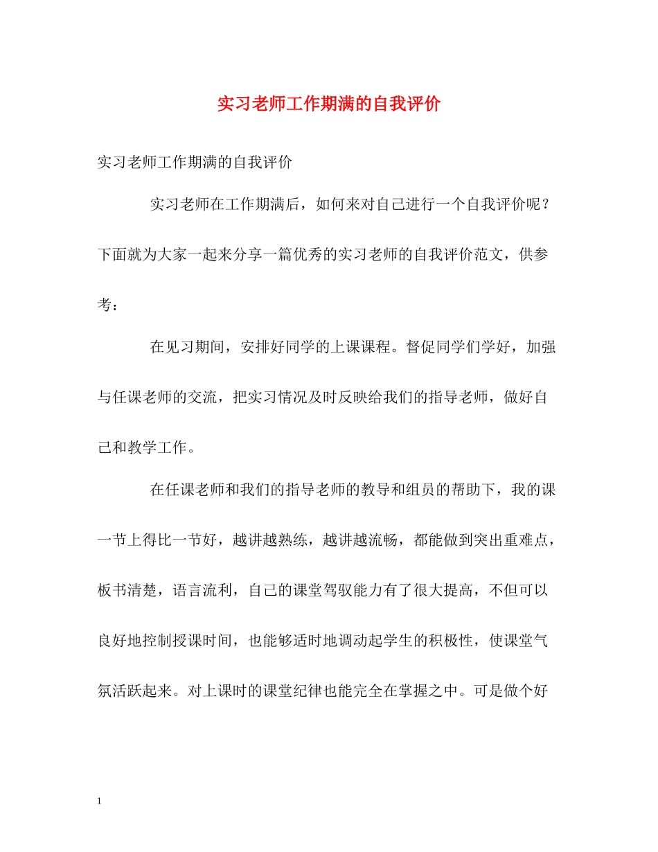 实习老师工作期满的自我评价_第1页